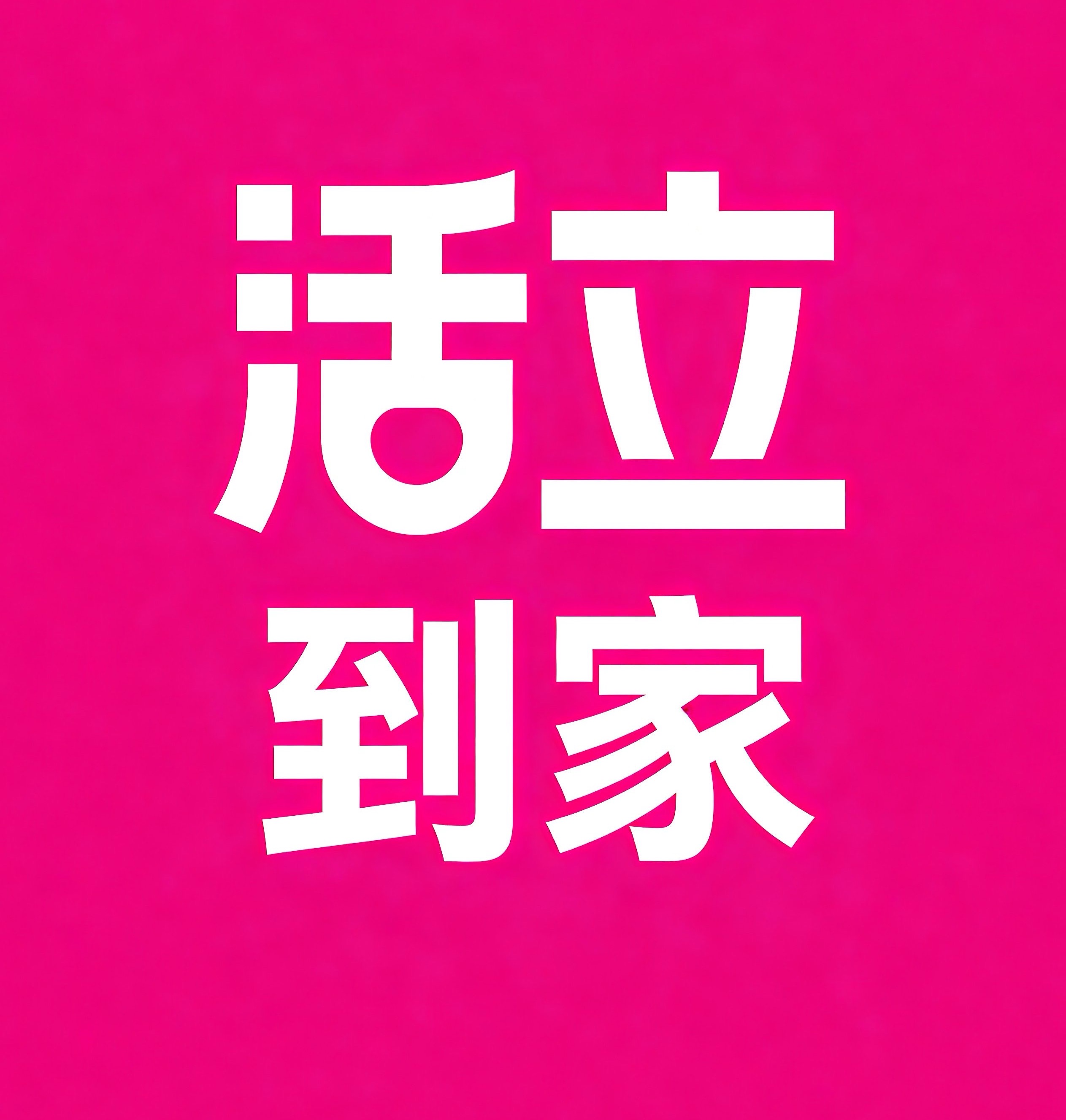 永城活立到家